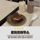 양화로 67 합정역 2번 출구 KT대리점 앞 | 로아프하우스 합정역 분위기좋은 카페 추천