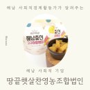 땅끝햇살찬 영농조합법인 이미지