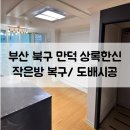 함박봉로 | 부산 북구 만덕 상록한신아파트 작은방 복구 및 도배시공