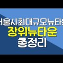 장위뉴타운, 입주아파트 현황입니다 이미지