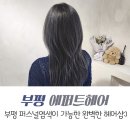 부평퍼스널헤어 염색까지 완벽한 에퍼트헤어 방문후기