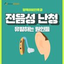 성전보청기 | 전음성 난청을 유발하는 원인들 무엇이 있을까요