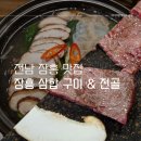 정남진한우식당 | [전남 장흥 맛집] 정남진한우식당 삼합 구이 &amp; 문수헌 삼합전골 식사 후기 · 영업시간 · 메뉴 · 주차