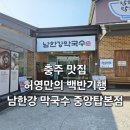 2359 | 충주막국수맛집 허영만백반기행 맛집 남한강막국수중앙탑막국수 내돈내산 솔직후기