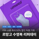리퍼콜렉션 | 르망고 리퍼데이 최대 50% 할인으로 수영복 수영용품 득템하기