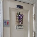 나들목 화장실 이미지