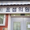 요셉나눔재단법인 요셉의원 네이버블로그