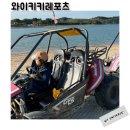 와이키키펜션 | 안면도atv 와이키키레포츠 국내 원탑 고카트후기