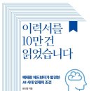이력서를 10만건 읽었습니다 도서 후기 | 인사 전문가가 바라본 개인의 성장점과 기업의 채용 관점을...