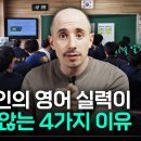 한국인 영어가 늘지 않는 이유!~ 이미지