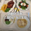 헤이푸드 | 강동 이케아 스웨디시 레스토랑 이용 후기-헤이 푸드 오더로 줄 서지 않고 주문하기(+주차정보)