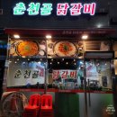 춘천골 닭갈비 고산 | 의정부 고산동 맛집 춘천골닭갈비 다녀왔어요~