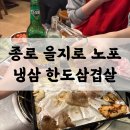 종로 을지로 노포 맛집 | 1976년부터 자리를 지켜온 찐 냉삼 한도삼겹살 단골 후기