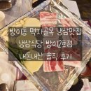 냉삼식당 방이2호점 | [방이동 맛집] 방이동 먹자골목 냉삼 맛집 냉삼식당 방이2호점 내돈내산 솔직후기