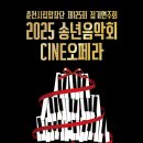 춘천시립합창단 2025 송년음악회 CINE오페라 (12.11.목) 이미지