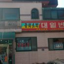 대일반점 - 청주시 상당구 보청대로 4661 | 대일반점