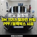 관일산업(주) | [일산 썬팅] 르노 필랑트 3M 크리스탈라인 CR 신차틴팅 잘하는 곳