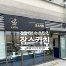 이레맘의수제청&장스키친 | [속초 샌드위치 맛집] 장스키친