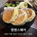 [일산 디저트] 수플레 맛집으로 유명한 젠젠스퀘어 롯데백화점 일산점 방문후기 :)