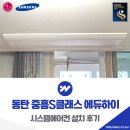 중흥S클래스 에듀하이 경로당 | 동탄 시스템에어컨 중흥S클래스 에듀하이 보양작업