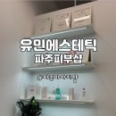 파주피부관리 추천 다율동피부샵 유민에스테틱 윤곽라인관리 후기