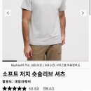 티-소프트 | 룰루레몬 휘뚜루마뚜루 입기 좋은 일상복 티셔츠 소프트저지 숏슬리브 구매 후기