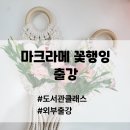 나만의 마크라메 만들기 | 도서관에서 만나는 힐링 공예! 마크라메 꽃 행잉 만들기