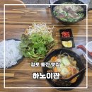 조강로 | 김포 통진 맛집 한국 속 작은 베트남 하노이관 후기