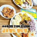 화정동 맛집 한식뷔페 금호월드 월드밥 내돈내산 솔직후기!!