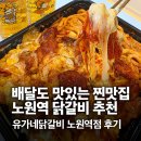 정암빌딩 | 노원역 맛집 추천 / 상계동 유가네닭갈비 노원역점 배달 후기