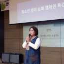 김명희 이사, 용인 초당고등학교 전교생 900명, 언어순화교육(언어폭력 방지 캠페인) 강연, 4월 19일 이미지