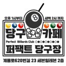 퍼펙트당구장 이미지