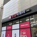 응큼떡볶이 안양점