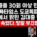 30회 이상 김대중 단독 면담한 서방 언론인, "나도 속았다, 정말 부끄럽다" 이미지