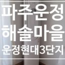 한울마을3단지 운정더클래스 이미지