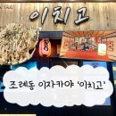 짱구형의 타코야끼 | 조례동 술집 이자카야 '이치고' 스키야키 타코야끼 맛집