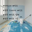 학교부설 | 전주 페인트 잘하는 곳, 부설초등학교 수성페인트 깔끔 시공 현장