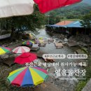 얼음골산장 | 경남 부산근교 취사가능 계곡 함양 얼음골산장 평상대여 물놀이