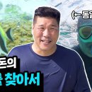 7월13일 아는형님 207cm의 압도적 피지컬로 니모 찾아 나선 서장훈 영상 이미지