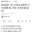 굥 또 사고 침 : [속보] 尹 "日, 우리와 보편적 가치 함께 해..中은 우리와 좀 달라" 이미지