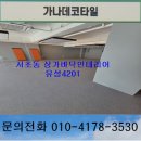 4201 | 서울데코타일 서초동바닥재 서초동데코타일 상가바닥재 상가데코타일 카펫바닥재 카펫데코타일 유성4201