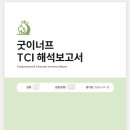 [학습반디_소사본동]너도 나도 누구나 할 수 있는 네이버스마트스토어 | 굿이너프 심리검사센터 성인용 TCI 기질검사 성격검사 온라인검사