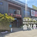 김포걸포동맛집추천 해풍담거진항코다리네 내돈내산 솔직후기