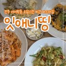 동서학동-01(동서학동주민센터) | [전주 한옥마을] 비건식 브런치 맛집 “잇애니띵” - 솔직후기