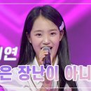 김태연 - 사랑은 장난이 아니야 ❤화요일은 밤이 좋아 92화 이미지