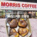 모리스 | 대구 동성로 버터떡 누가크래커 모리스커피 교동점 아쉬운 내돈내산 후기