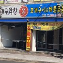 본대구막창조개구이