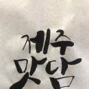 제주맛담