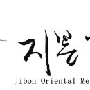 지본한의원 이미지