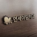 미소연치과의원 이미지